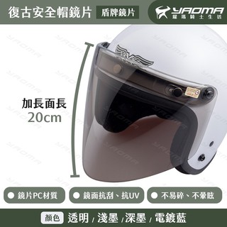安全帽鏡片 盾牌鏡片 加長尖形 超長20公分 三扣式鏡片 復古安全帽鏡片 抗UV 抗刮 不易碎 尚奕鏡片 耀瑪騎士