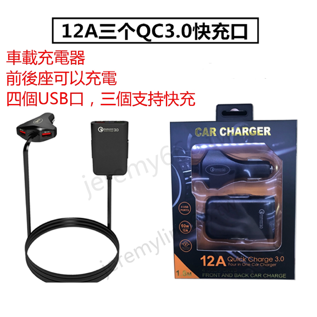 新款12a前后座車載充電器qc3 0快充一拖四4usb帶線前后排車充60w手機車充汽車點煙器蘋果快充車充usb車載充電器