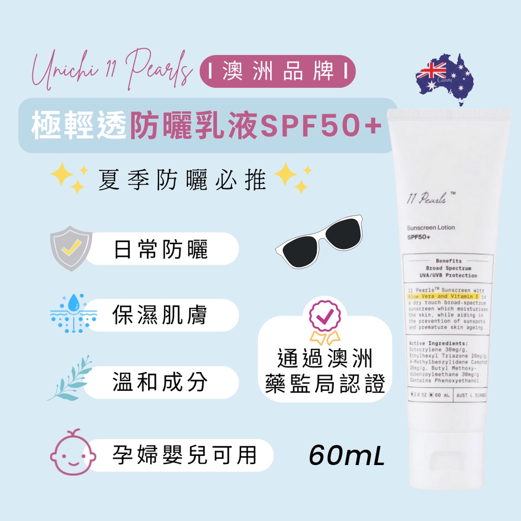 Unichi 11 Pearls 澳洲 珍珠美白防曬乳SPF50+ 極清爽 不黏膩 護膚 四季必備 60ml