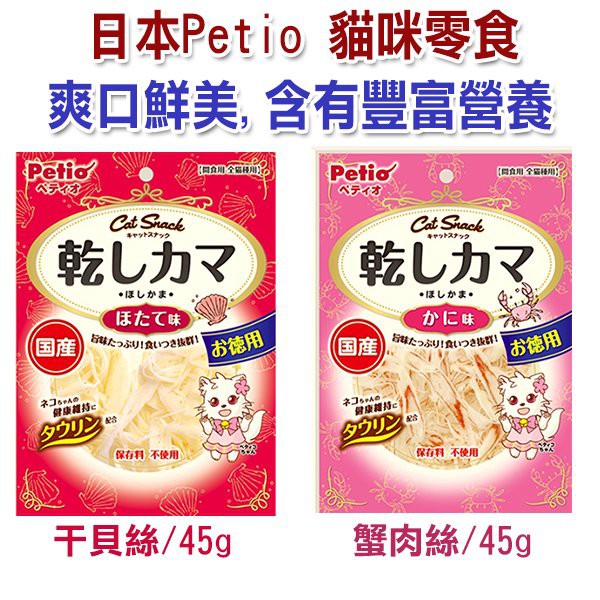 【汪喵王國】日本PETIO 貓用海鮮  蟹肉絲/干貝絲 45g