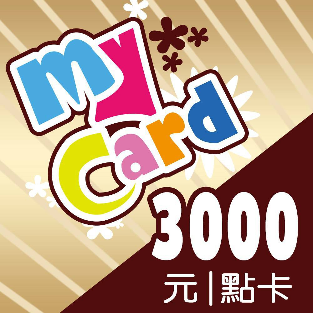 MyCard 3000點點數卡【經銷授權 91折】