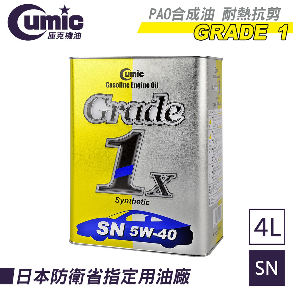 【Cumic】庫克機油 Grade 1x SN 5W-40 100%合成機油 4L 日本原裝進口