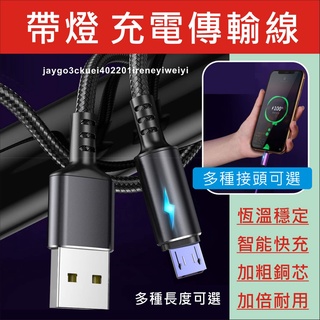 【新款】帶燈 蘋果 iphone ipad 充電線 快充線 傳輸線 數據線 編織線 漁網線 不發燙 耐彎折
