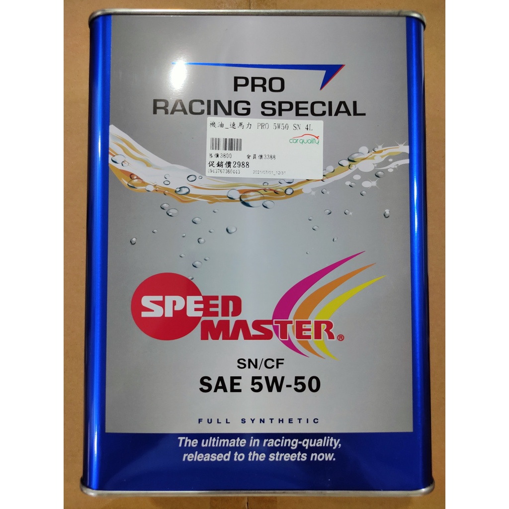 日本進口 Speed master 速馬力 PRO Racing 5w50 5w-50 SN 頂級雙酯全合成機油 4公升