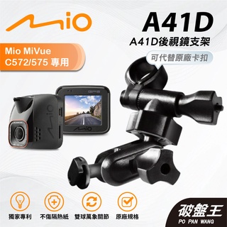 Mio行車記錄器多角度調整後視鏡支撐架｜臺南現貨｜MiVue C572 N526 575 C570｜A41D｜破盤王
