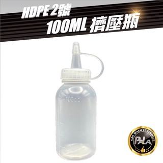 【PALA】HDPE 2號 100ml空瓶 原色 半透明 擠壓瓶 乳蠟分裝