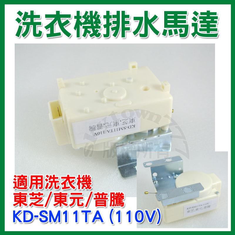 【全新品】 KD-SM11TA 東芝/ 東元洗衣機 洗衣機 排水馬達 牽引 洗衣機排水閥 韓製洗衣機