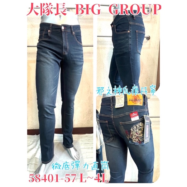 ❤️Big Group 大隊長 男款⚡️商品編號：58401-57邪之神爪痕丹寧褲.L~4L❤️特價NT$1960