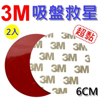 【INJA】 3M 吸盤救星 (2入) 3M材質 行車紀錄器 吸盤必備 抗高溫 高黏性不脫落 老舊吸盤 - 2入