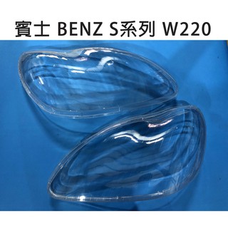 BENZ 賓士汽車專用大燈燈殼 燈罩賓士 S系列 W220 適用