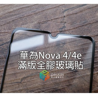 【貝佔】華為 Nova 4e nova4 9H 全膠滿版 玻璃貼 鋼化玻璃 貼膜 滿版 保護貼 螢幕保護貼