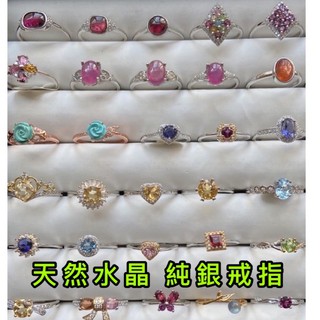 上新S925純銀戒指💍 天然水晶戒指，紅寶石，橄欖石，紫水晶，托帕石，碧璽，堇青石，石榴石，黃水晶，月光石，透輝石金草莓