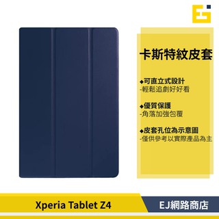 【送觸控筆】SONY Xperia Tablet Z4 Tablet卡斯特紋 三折式 平板皮套 保護套