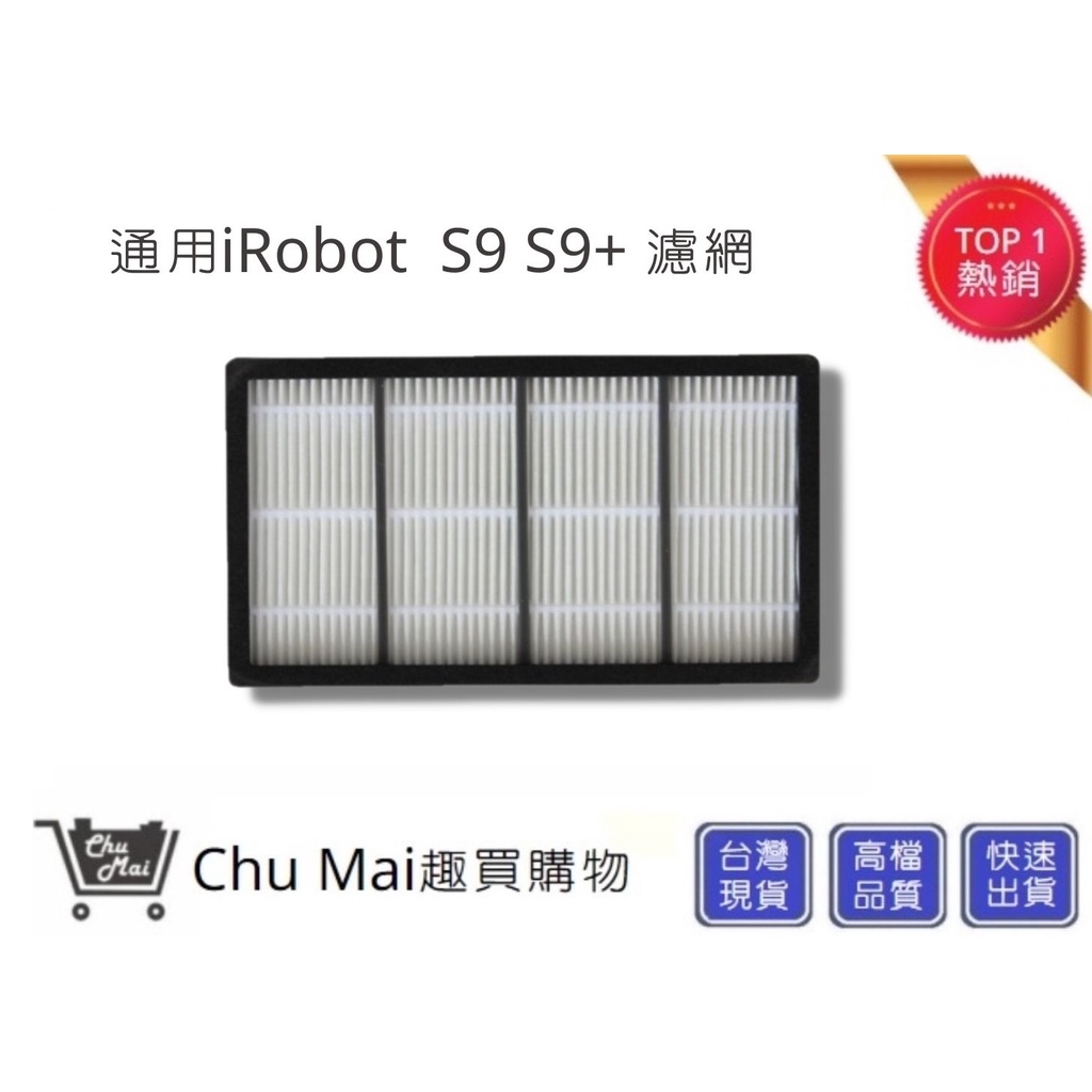 iRobot S9濾網配件 掃地機配件【Chu Mai】艾羅伯特掃地機 irobot (通用)掃地機配件IROBOT