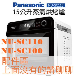 《NU-SC110 公司貨配件區》Panasonic 國際牌 15L 蒸氣烘烤爐 烤網 烤盤NU-SC100 水箱