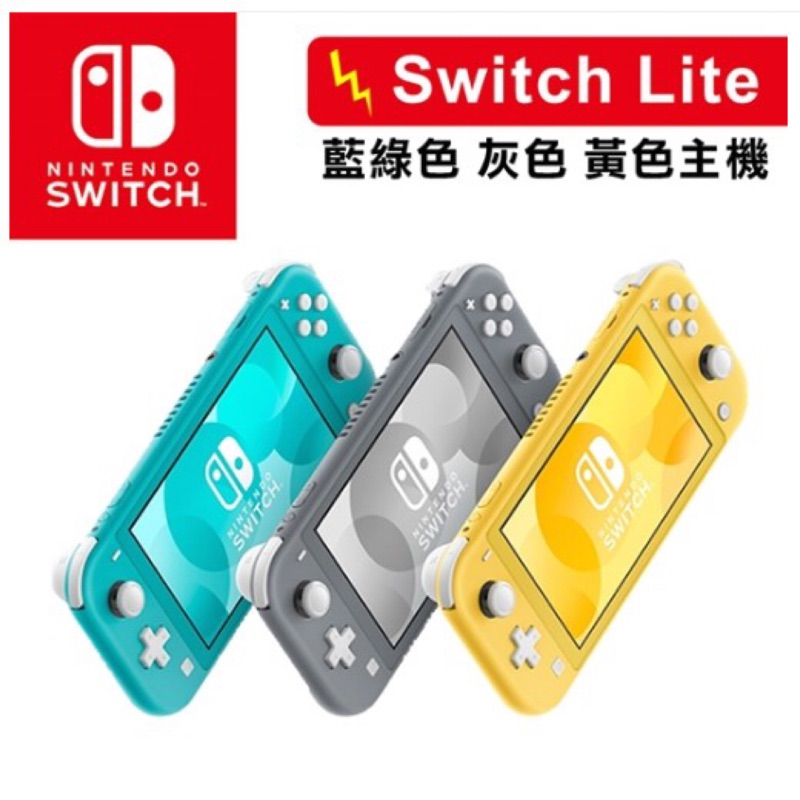 全新現貨 任天堂 Nintendo Switch Lite 台灣公司貨 藍綠 / 黃 / 灰 / 蒼響藏瑪然特