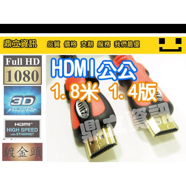 鍍金頭 HDMI線1.4版 影音版 1.8米 HDMI線 公公 1.8m 支援 3D PS3 XBOX360 1080P
