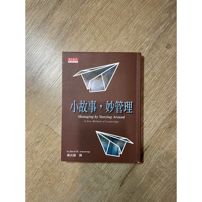 [二手書] [企業管理] 小故事，妙管理