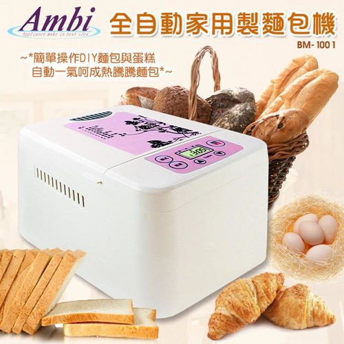 Ambi-全自動家用製麵包機 BM-1001 全自動麵包機