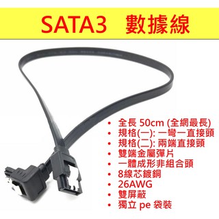 SATA3 數據線 sata1 sata2 sata3線 50cm 50公分 雙直頭 一彎一直 資料線