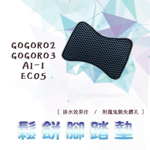 GOGORO 2 3 AI-1 EC05 鬆餅 防刮腳踏板 腳踏板 踏墊 腳踏 GOGORO腳踏板 排水腳踏 蜂巢腳踏