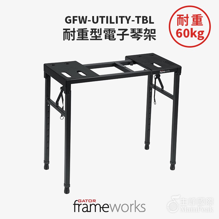 Gator GFW-UTILITY-TBL ㄇ字型電子琴架 琴架 超耐重 鍵盤架 電子琴架 無須組裝