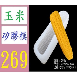 【三峽貓媽的店】3D立體模擬玉米慕斯蛋糕模具diy烘焙矽膠模具 玉米模具 模擬玉米矽膠模具