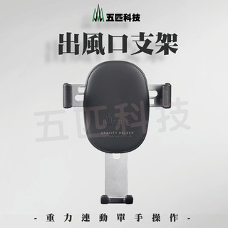 五匹MWUPP 出風口手機支架 車用手機架 出風口手機架 導航支架 重力連動支架 章魚支架 多功能 X型款 手機支架