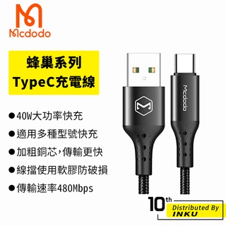 Mcdodo 麥多多 蜂巢 TypeC 充電線 QC 5A 40W 手機線 快充 閃充 傳輸 1.5M 台灣公司貨