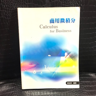 商用微積分 Calculus for Business