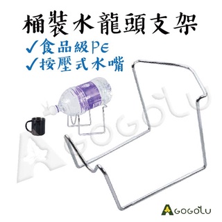 ▲GOGO露▲ 現貨🔥 水桶架 戶外飲水機 露營 水架 水嘴 瓶裝水 桶裝水 水桶架 飲水器 礦泉水 登山 爬山