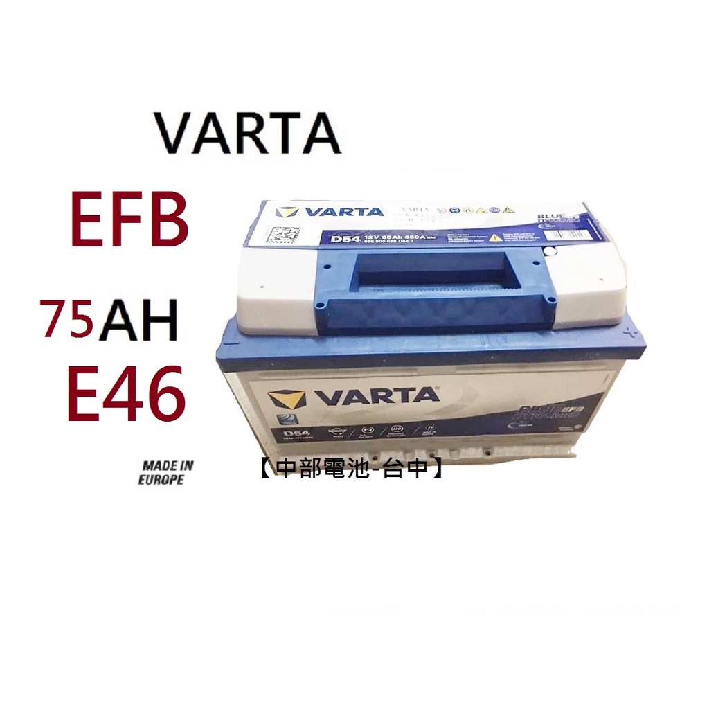 VARTA E46 EFB 75Ah 汽車電瓶怠速熄火福特FOCUS MK3.5 Kuga柴油 【中部電池-台中】