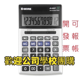 媽咪愛寶貝 E-MORE JS-20GT計算機 國家考試專用計算機 計算機 國考計算機 商用計算機 em-17