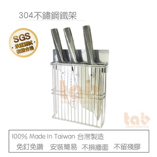 【重覆貼】菜刀架 菜刀 剪刀 超值活動 304不鏽鋼 刀具架 居家收納 無痕掛勾 免鑽免打釘 臺灣製造 好物