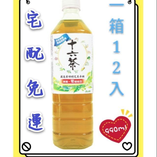 朝日十六茶 蝦皮宅配 ASAHI 免運  990ml*12入 可刷卡 日本熱銷 可刷卡 家庭號 公司貨