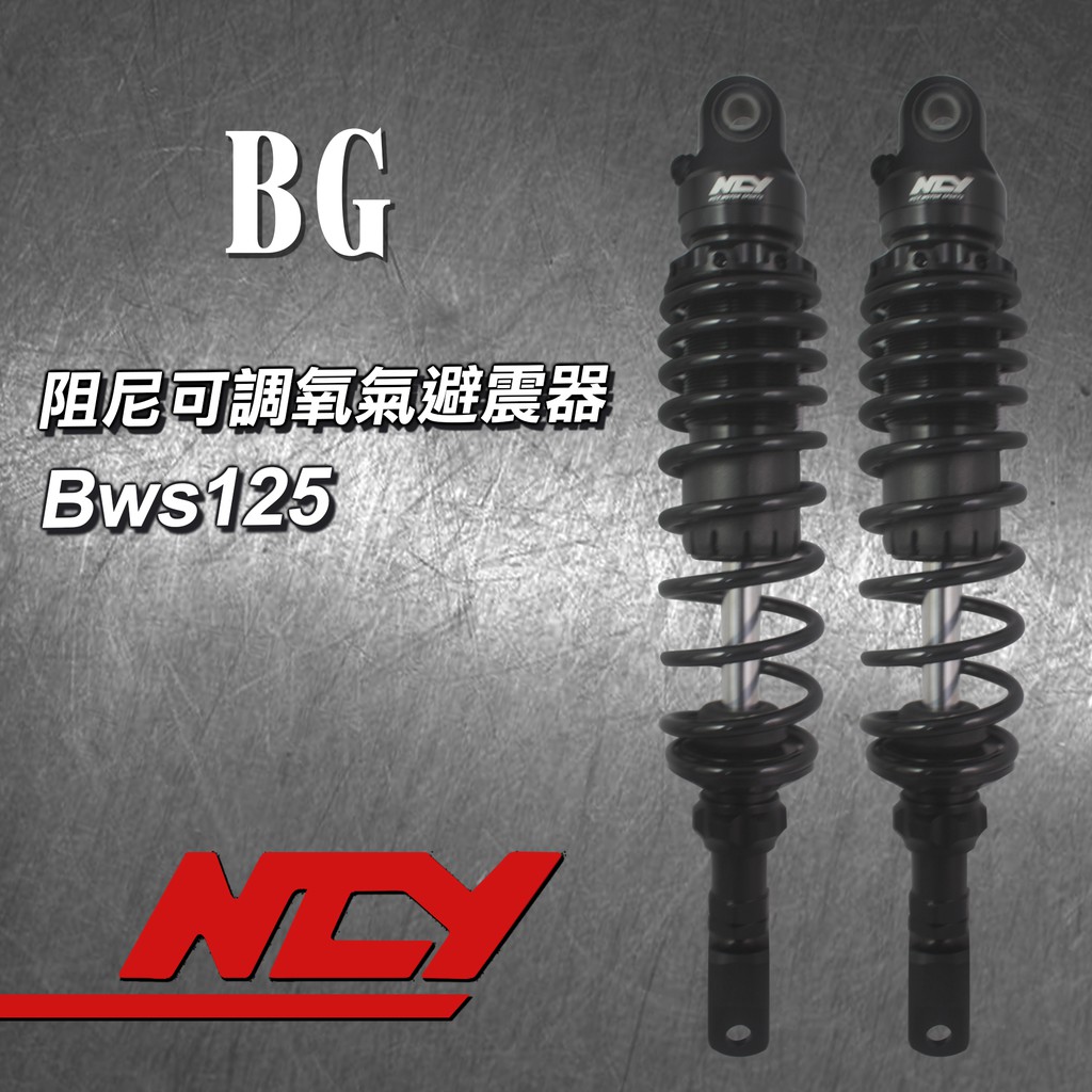[BG]NCY Bws125 阻尼可調氧氣避震器
