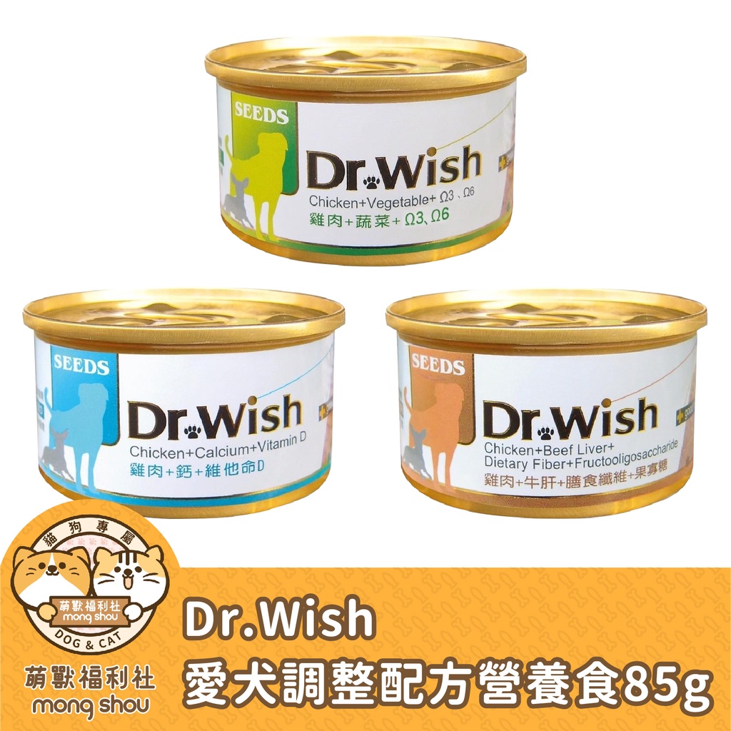 Dr.Wish 狗罐頭/狗狗罐頭/肉泥/惜時狗罐/seeds/愛犬調整 85g