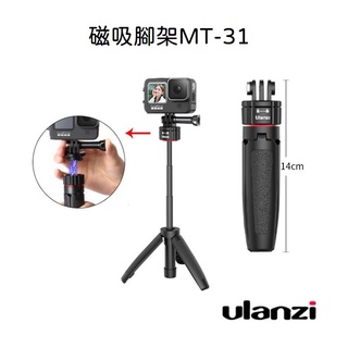 台南現貨 磁吸快拆腳架 Ulanzi MT-31 GOPRO 9 10 一體式延長桿三脚架自拍桿拍照拍攝VLOG腳架