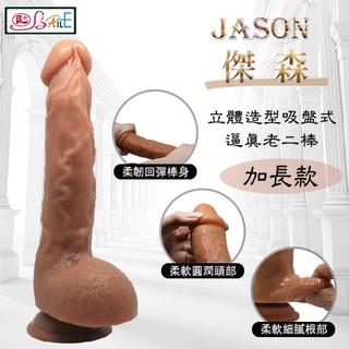㊣偷心情趣用品㊣【BAILE】JASON 傑森 - 立體造型吸盤式逼真老二棒﹝加長款﹞
