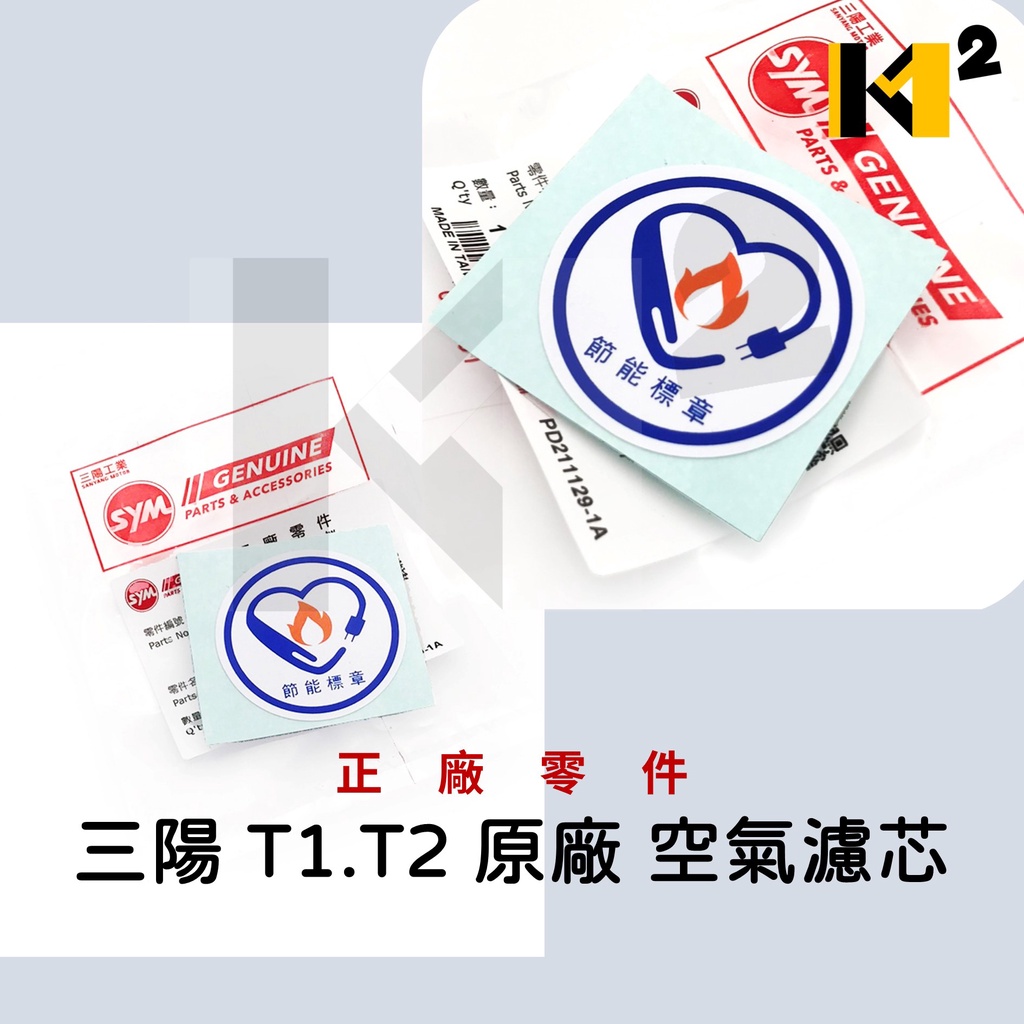 材料王⭐三陽 金旺 WOWOW 金發財 全新迪爵 VEGA H69 原廠 節能標章貼紙 環保節能標章
