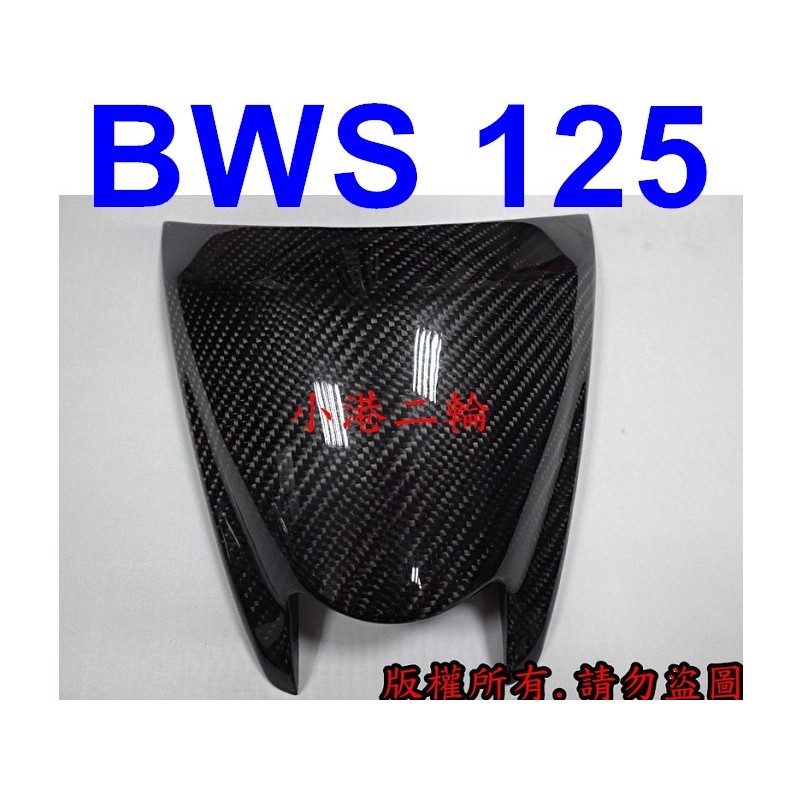 【小港二輪】出清品!!BWS125 正碳纖維 卡夢 美規小盾牌. BWS.大B.BWS 125