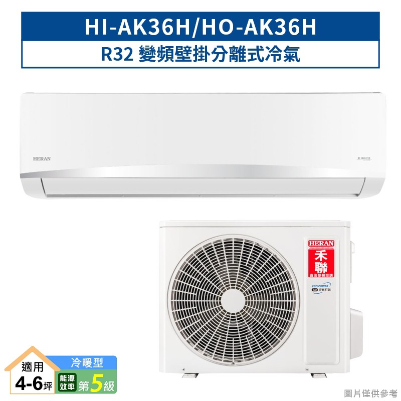 禾聯HI-AK36H/HO-AK36H R32變頻壁掛分離式冷氣(冷暖型)五級 (含標準安裝) 大型配送
