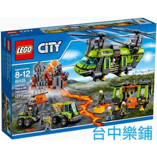 [台中樂鋪] ⭕現貨⭕ 樂高 LEGO 60125 火山探險 重型 載運 直升機 城市系列 CITY