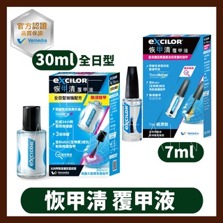 恢甲清 覆甲液 7ml經濟裝 / 30ml全日型加強配 / 3.3ml覆甲筆 EXCILOR