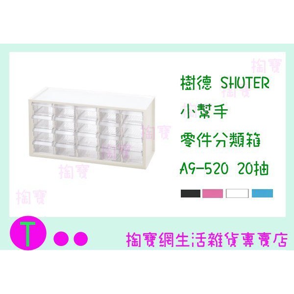 『現貨供應 含稅 』樹德 SHUTER 小幫手零件分類箱 A9-520 20抽 二色 整理盒/零件盒