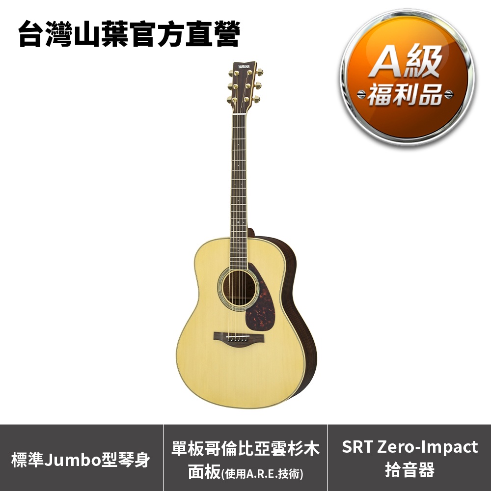 Yamaha LL6ARE  L系列民謠吉他 附贈原廠琴袋(原價21,800元，9折限量優惠)【A級福利品】