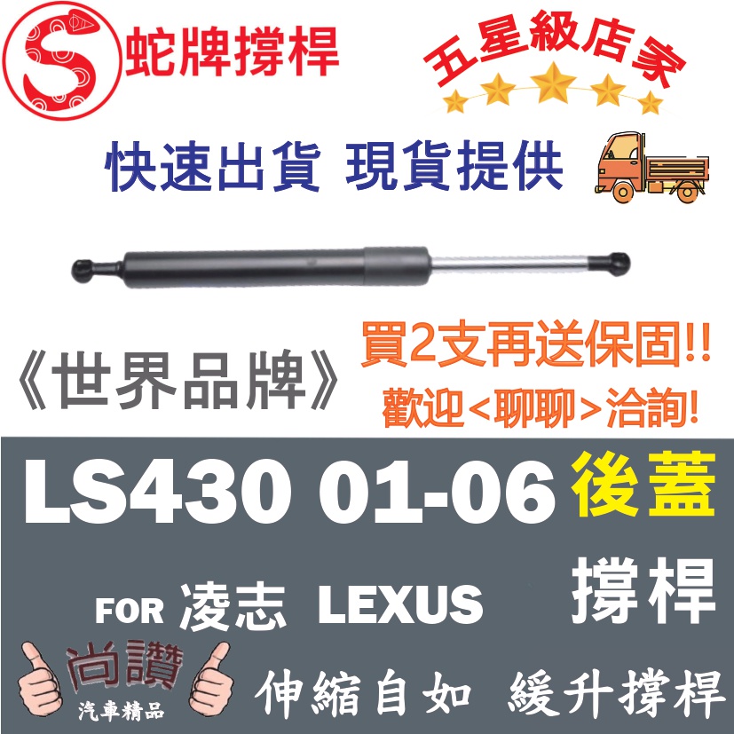 蛇牌 Lexus 凌志 LS430 01-06 後蓋撐桿 4.0 4門 後箱 撐桿 撐竿 頂桿 尾門 支撐桿 後廂 後廂