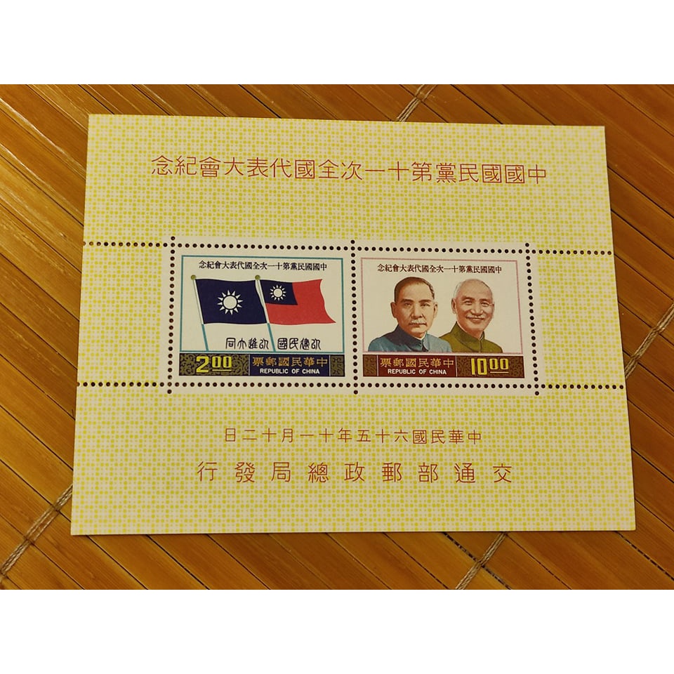 65年 紀161 中國國民黨第11次全國代表大會紀念郵票 小全張