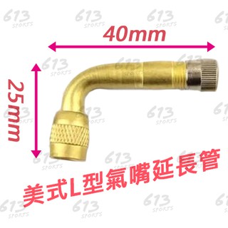 美式氣嘴延長管 L型氣嘴 打氣轉接管 電動車 機車 汽車 腳踏車 越野車可用 <613sports> 90度氣嘴 充氣