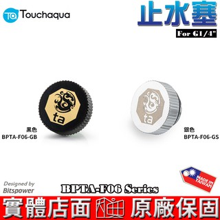 Touchaqua G1/4 止水塞 BPTA-F06-GS、BPTA-F06-GB Bitspower設計 水冷系統
